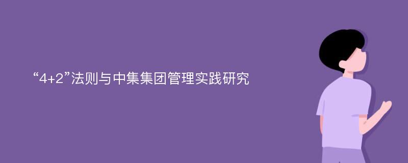 “4+2”法则与中集集团管理实践研究