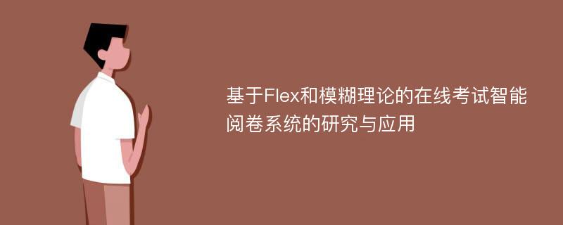 基于Flex和模糊理论的在线考试智能阅卷系统的研究与应用