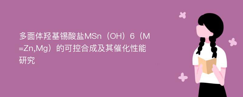 多面体羟基锡酸盐MSn（OH）6（M=Zn,Mg）的可控合成及其催化性能研究