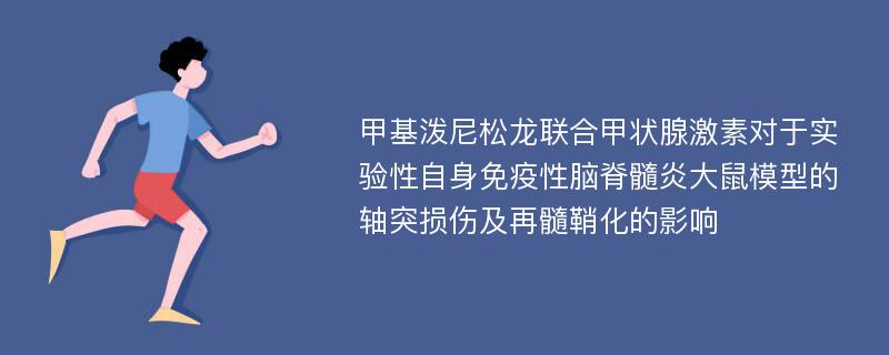 甲基泼尼松龙联合甲状腺激素对于实验性自身免疫性脑脊髓炎大鼠模型的轴突损伤及再髓鞘化的影响