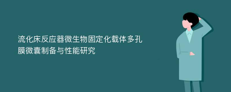 流化床反应器微生物固定化载体多孔膜微囊制备与性能研究