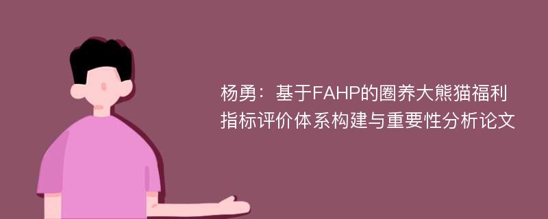 杨勇：基于FAHP的圈养大熊猫福利指标评价体系构建与重要性分析论文
