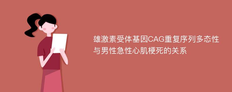 雄激素受体基因CAG重复序列多态性与男性急性心肌梗死的关系