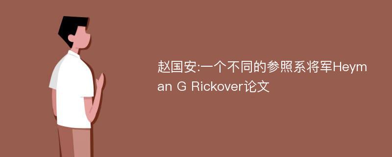 赵国安:一个不同的参照系将军Heyman G Rickover论文