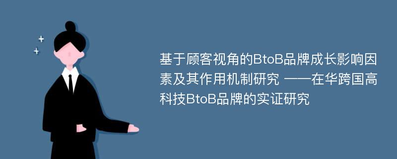 基于顾客视角的BtoB品牌成长影响因素及其作用机制研究 ——在华跨国高科技BtoB品牌的实证研究