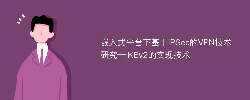 嵌入式平台下基于IPSec的VPN技术研究—IKEv2的实现技术