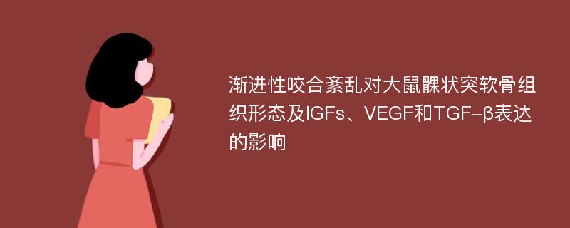 渐进性咬合紊乱对大鼠髁状突软骨组织形态及IGFs、VEGF和TGF-β表达的影响