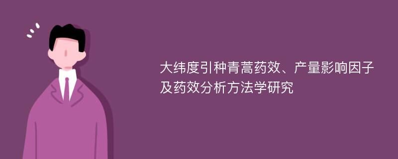 大纬度引种青蒿药效、产量影响因子及药效分析方法学研究