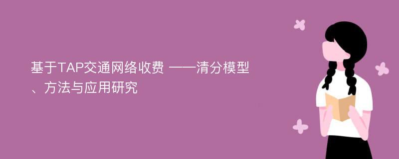 基于TAP交通网络收费 ——清分模型、方法与应用研究