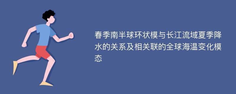 春季南半球环状模与长江流域夏季降水的关系及相关联的全球海温变化模态