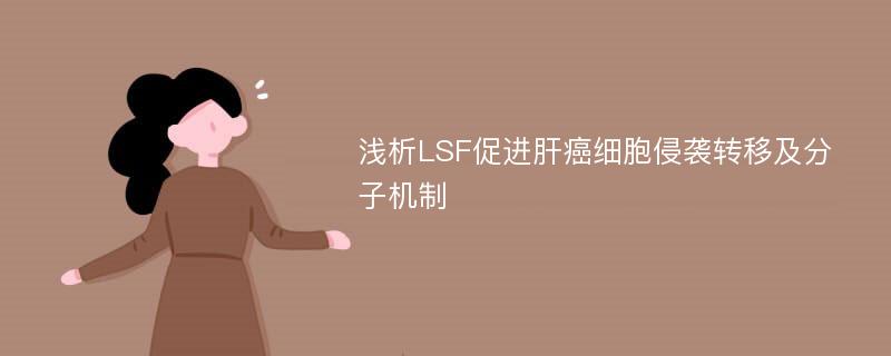 浅析LSF促进肝癌细胞侵袭转移及分子机制