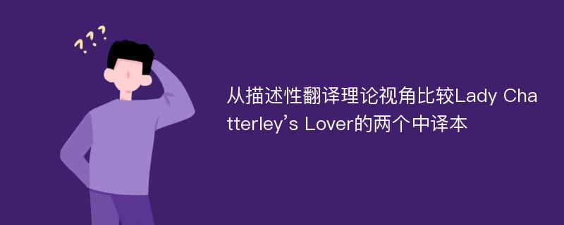 从描述性翻译理论视角比较Lady Chatterley’s Lover的两个中译本