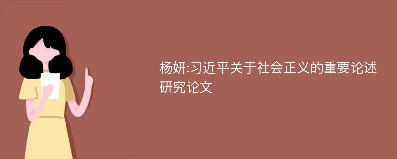 杨妍:习近平关于社会正义的重要论述研究论文