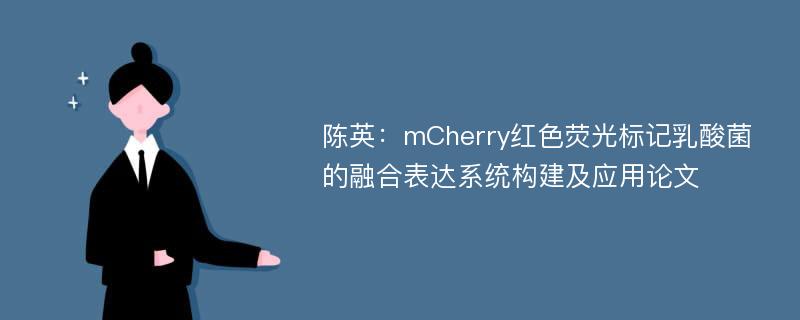 陈英：mCherry红色荧光标记乳酸菌的融合表达系统构建及应用论文