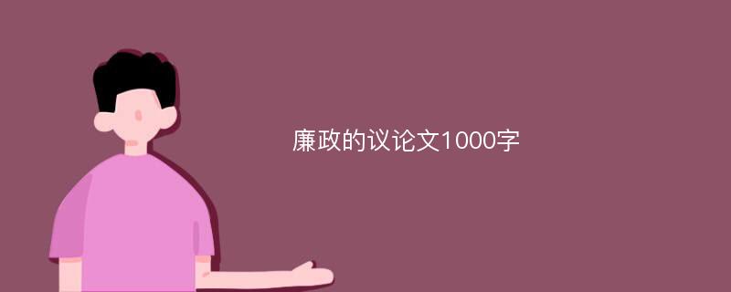 廉政的议论文1000字