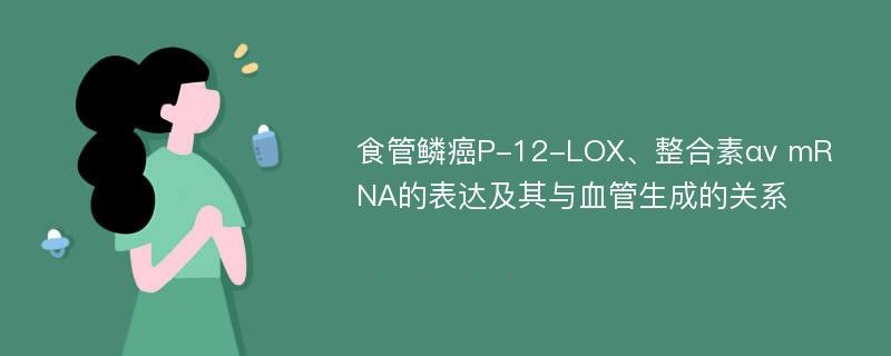 食管鳞癌P-12-LOX、整合素αv mRNA的表达及其与血管生成的关系