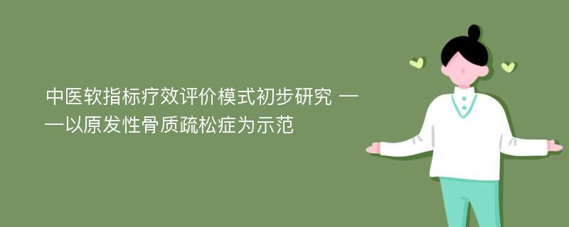 中医软指标疗效评价模式初步研究 ——以原发性骨质疏松症为示范