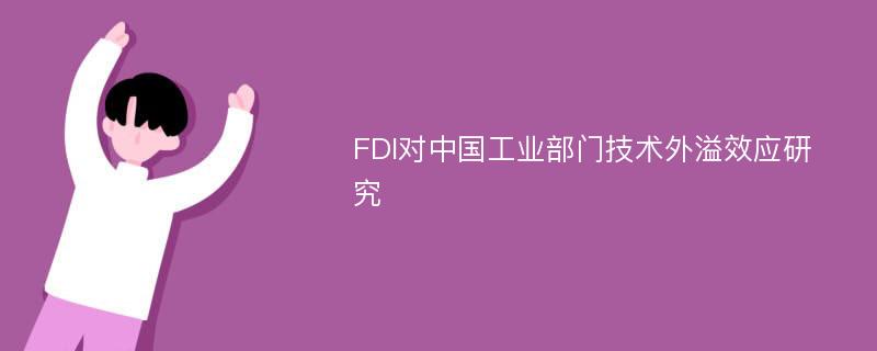 FDI对中国工业部门技术外溢效应研究