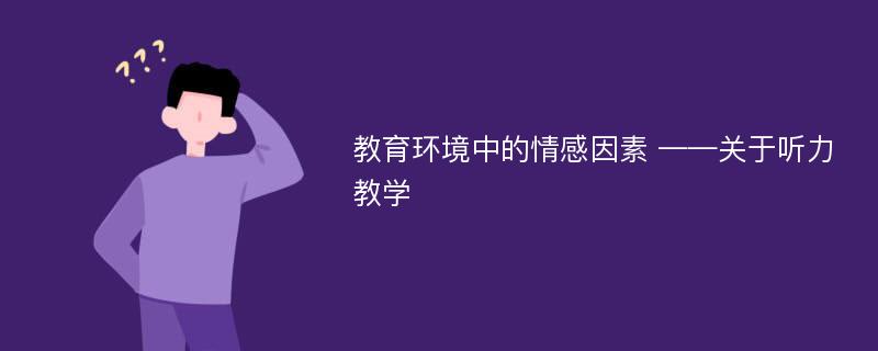 教育环境中的情感因素 ——关于听力教学