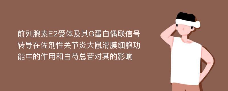 前列腺素E2受体及其G蛋白偶联信号转导在佐剂性关节炎大鼠滑膜细胞功能中的作用和白芍总苷对其的影响