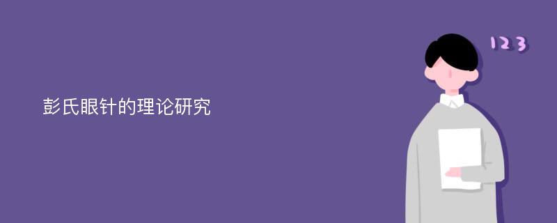 彭氏眼针的理论研究