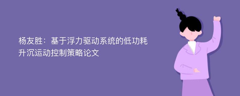 杨友胜：基于浮力驱动系统的低功耗升沉运动控制策略论文