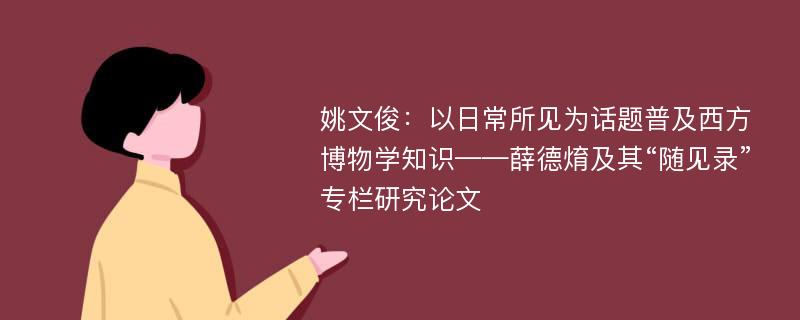 姚文俊：以日常所见为话题普及西方博物学知识——薛德焴及其“随见录”专栏研究论文