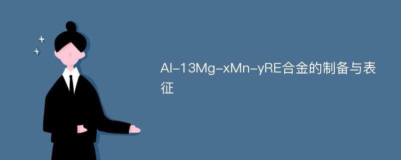 Al-13Mg-xMn-yRE合金的制备与表征