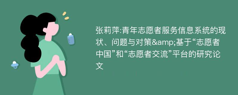 张莉萍:青年志愿者服务信息系统的现状、问题与对策&基于“志愿者中国”和“志愿者交流”平台的研究论文