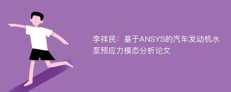 李祥民：基于ANSYS的汽车发动机水泵预应力模态分析论文