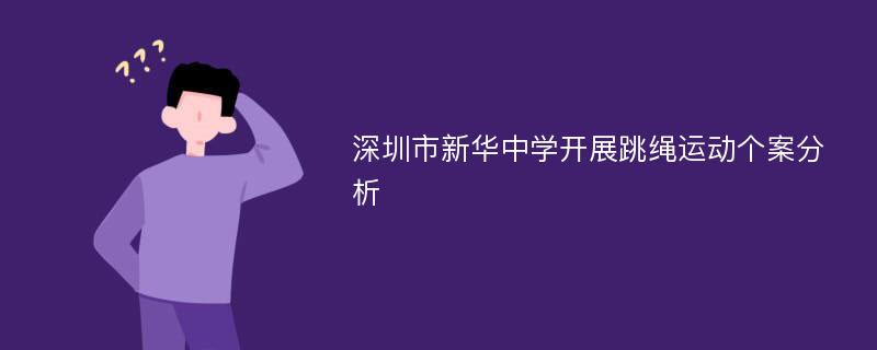 深圳市新华中学开展跳绳运动个案分析