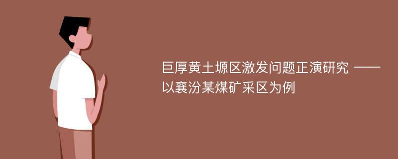 巨厚黄土塬区激发问题正演研究 ——以襄汾某煤矿采区为例