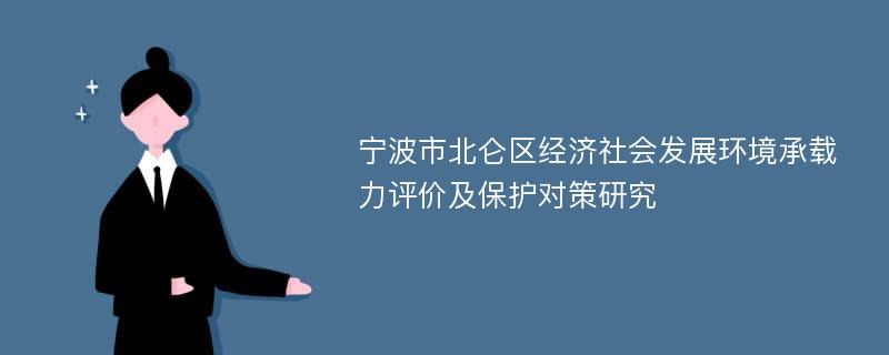 宁波市北仑区经济社会发展环境承载力评价及保护对策研究