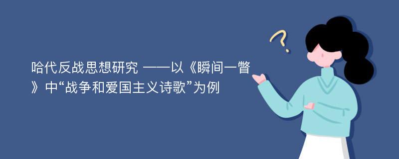 哈代反战思想研究 ——以《瞬间一瞥》中“战争和爱国主义诗歌”为例