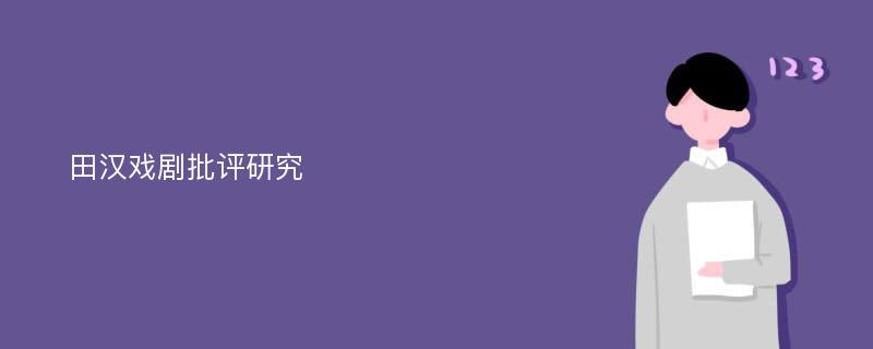 田汉戏剧批评研究