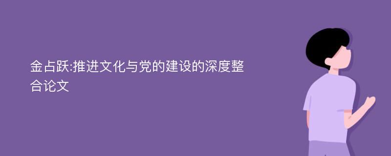 金占跃:推进文化与党的建设的深度整合论文