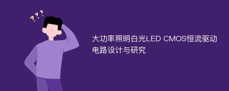 大功率照明白光LED CMOS恒流驱动电路设计与研究