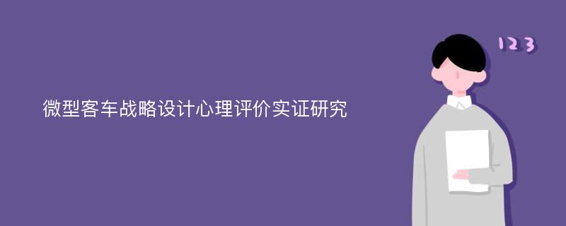 微型客车战略设计心理评价实证研究