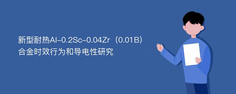 新型耐热Al-0.2Sc-0.04Zr（0.01B）合金时效行为和导电性研究