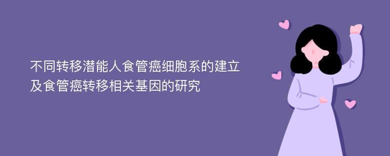 不同转移潜能人食管癌细胞系的建立及食管癌转移相关基因的研究