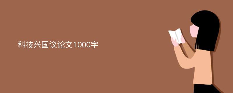 科技兴国议论文1000字