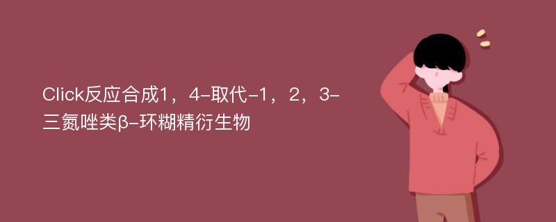 Click反应合成1，4-取代-1，2，3-三氮唑类β-环糊精衍生物