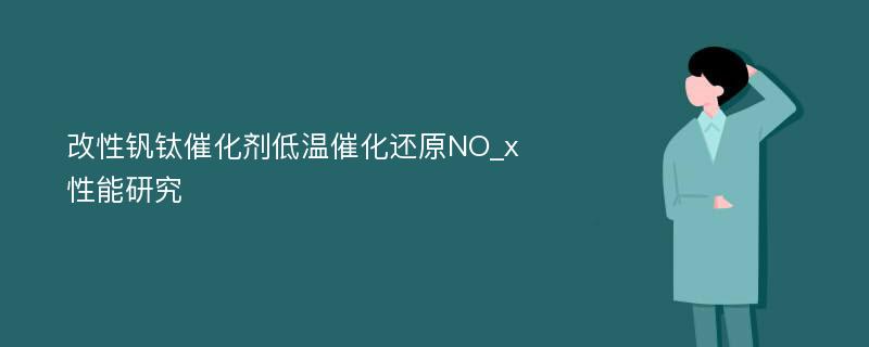 改性钒钛催化剂低温催化还原NO_x性能研究