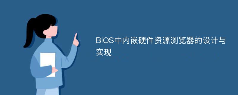 BIOS中内嵌硬件资源浏览器的设计与实现