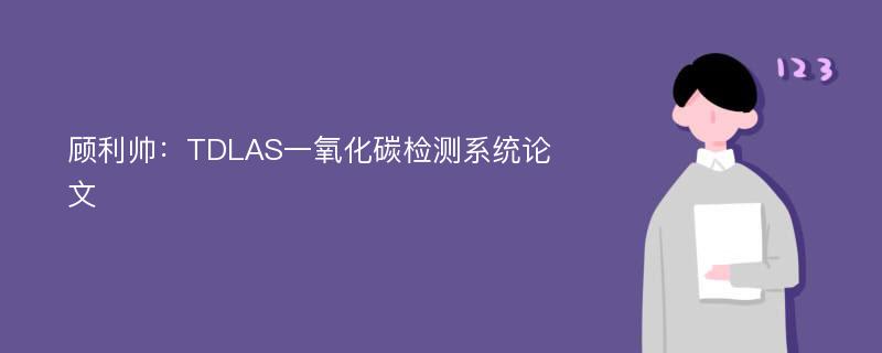 顾利帅：TDLAS一氧化碳检测系统论文