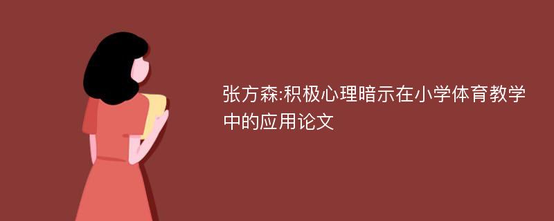 张方森:积极心理暗示在小学体育教学中的应用论文