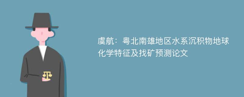 虞航：粤北南雄地区水系沉积物地球化学特征及找矿预测论文