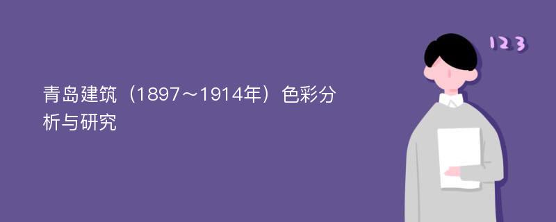 青岛建筑（1897～1914年）色彩分析与研究