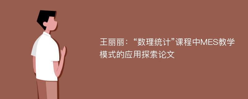 王丽丽：“数理统计”课程中MES教学模式的应用探索论文