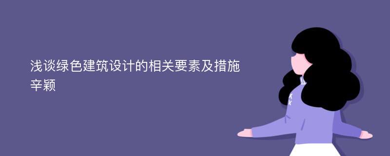 浅谈绿色建筑设计的相关要素及措施辛颖